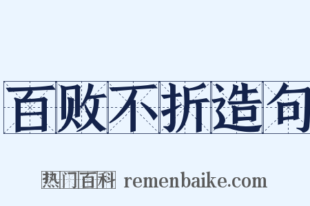 百败不折造句是什么意思的图片